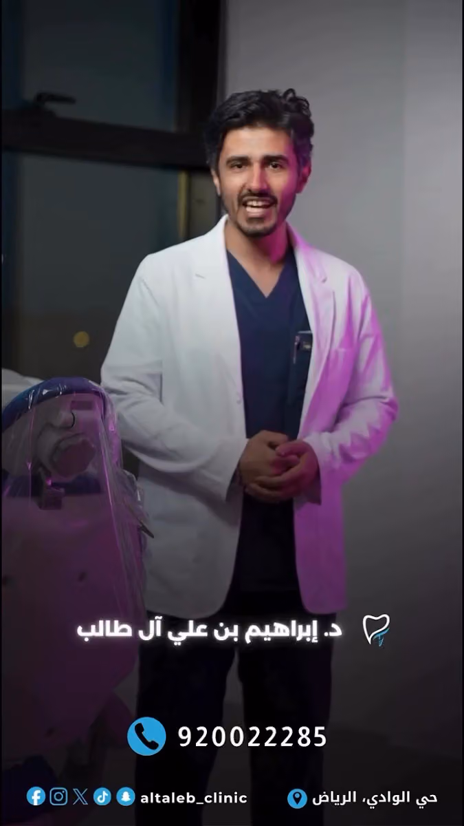 مجمع الدكتور إبراهيم آل طالب لطب الأسنان