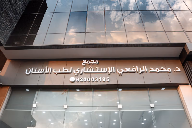 مجمع الدكتور محمد الرافعي الإستشاري لطب الأسنان