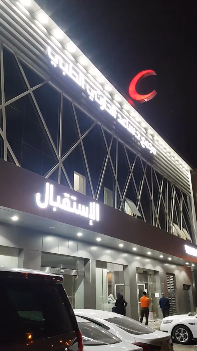 مجمع الدكتور ساعد الحارثي الطبي