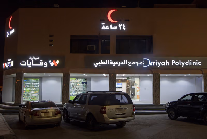 مجمع الدرعية الطبي Diriyah Polyclinic