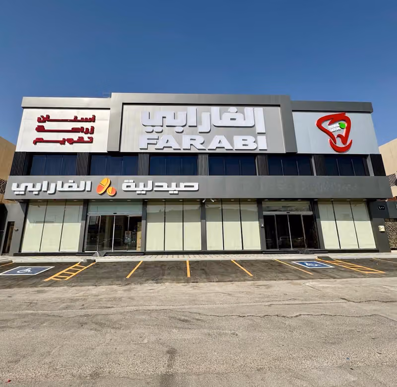 مجمع الفارابي لطب وتقويم الاسنان فرع المغرزات