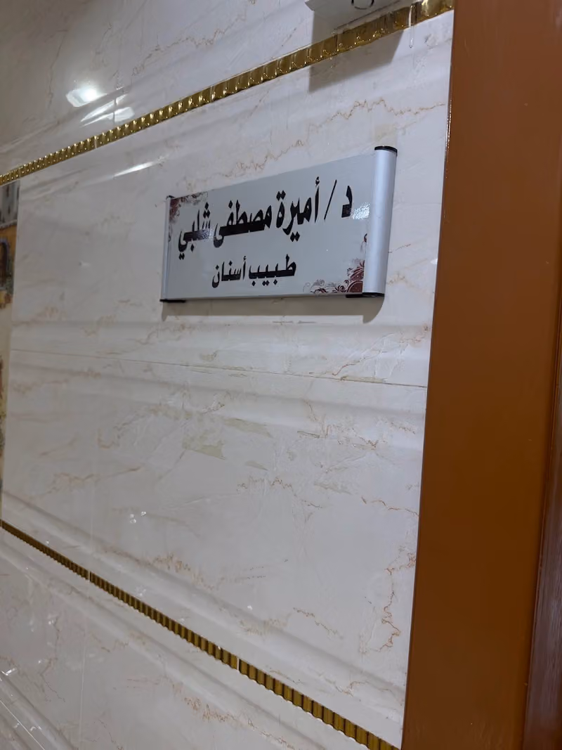 مجمع الفارابي لطب وتقويم الأسنان