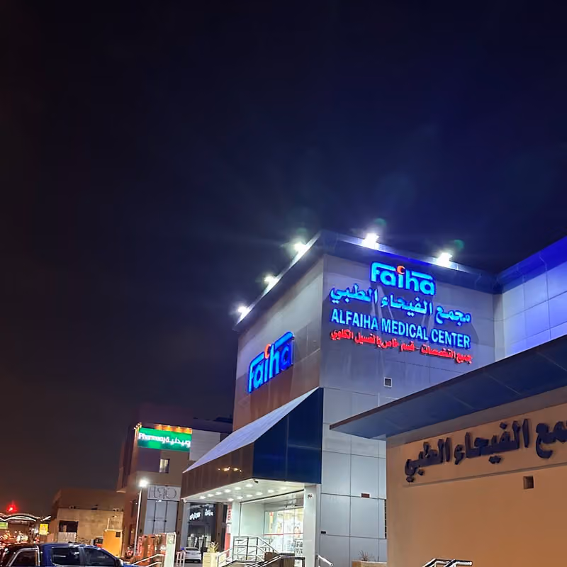 مجمع الفيحاء الطبي