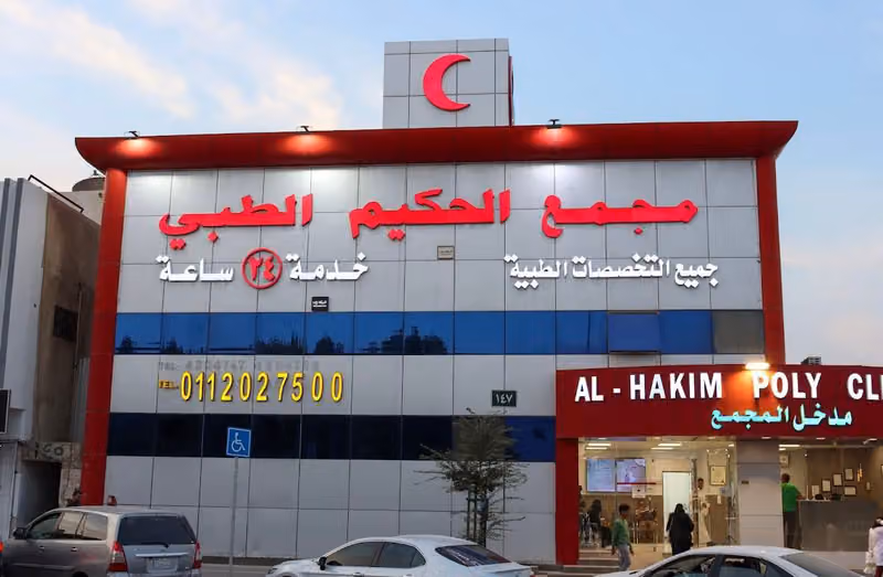 مجمع الحكيم الطبي