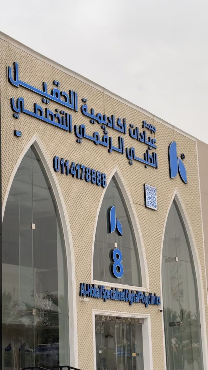 مجمع الحقيل الطبي الرقمي - فرع الرياض