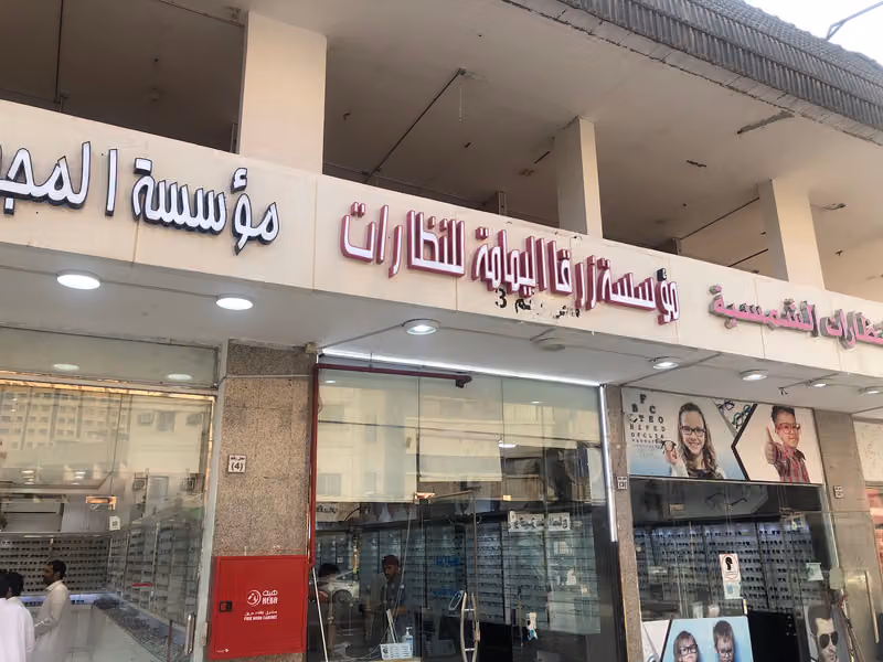 مجمع الحسين للنظارات