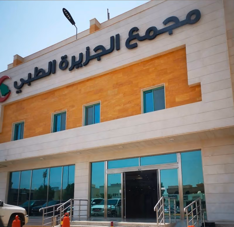 مجمع الجزيرة الطبي
