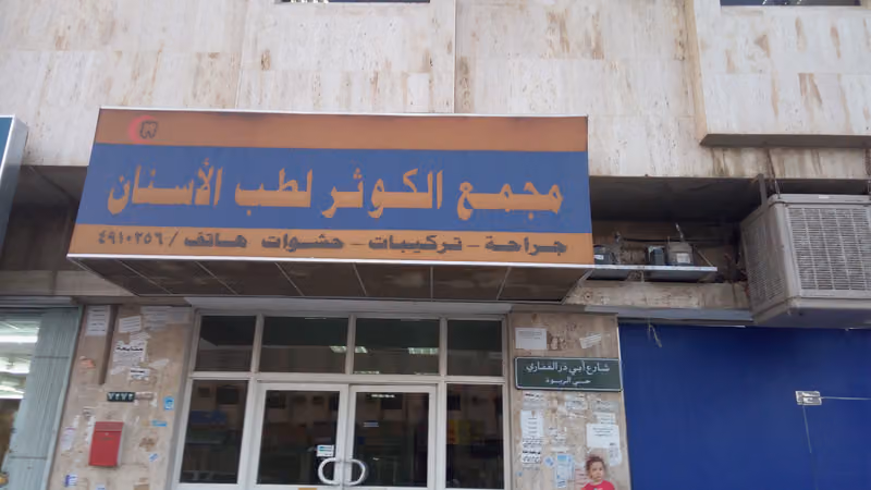 مجمع الكوثر لطب الأسنان