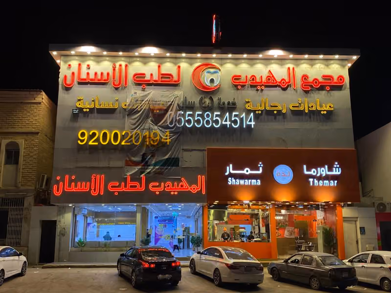 مجمع المهيدب لطب الأسنان فرع الدخل المحدود