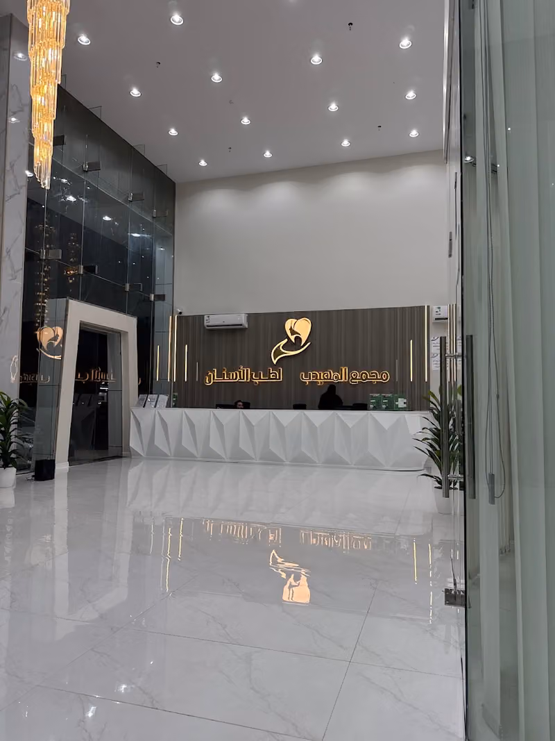 مجمع المهيدب لطب الأسنان طويق