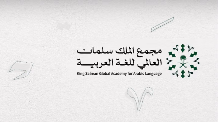 مجمع الملك سلمان العالمي للغة العربية