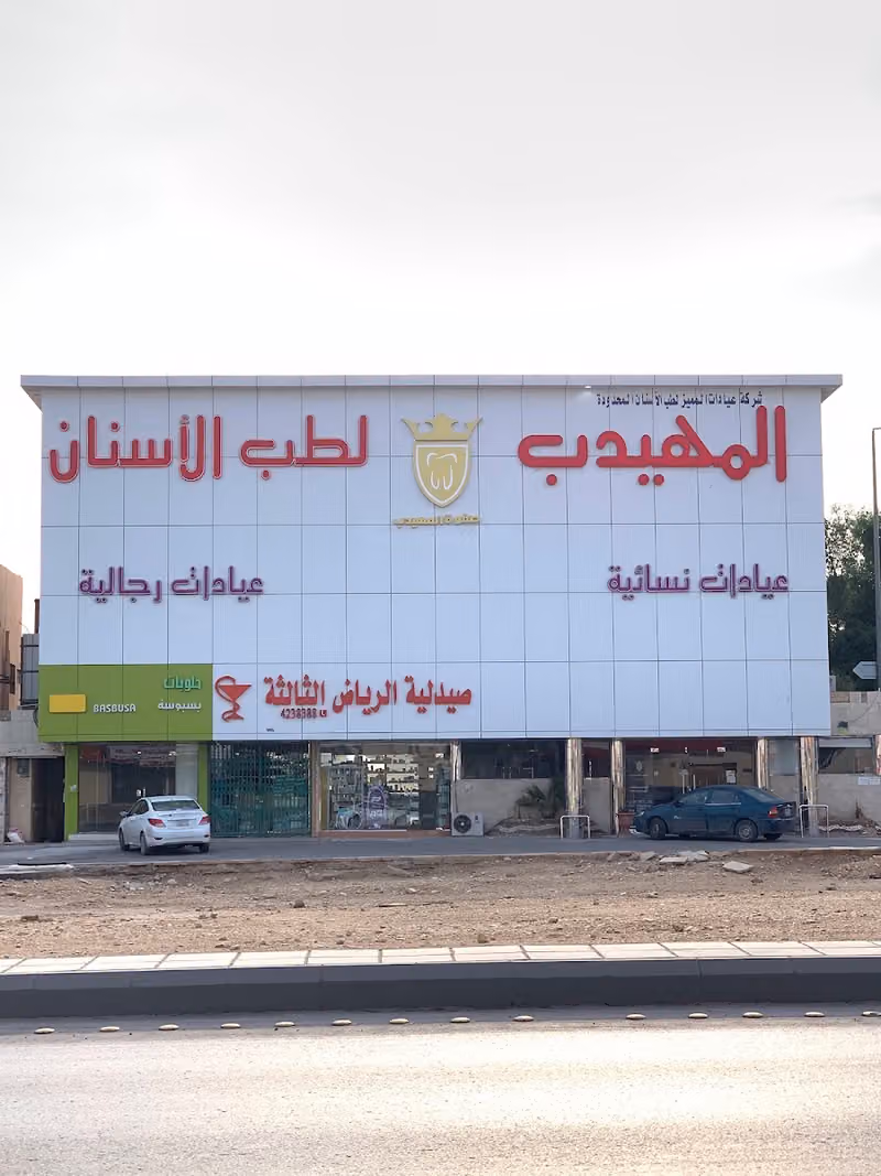 مجمع المميز ( المهيدب ) لطب الأسنان