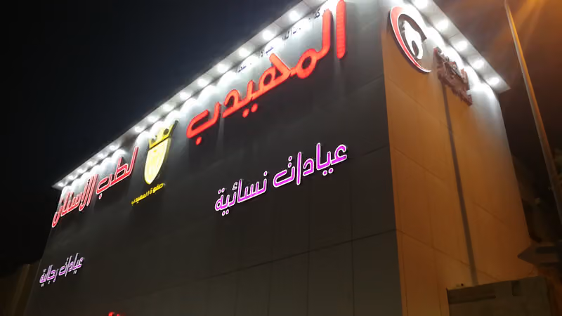مجمع المميز لطب وتقويم الأسنان