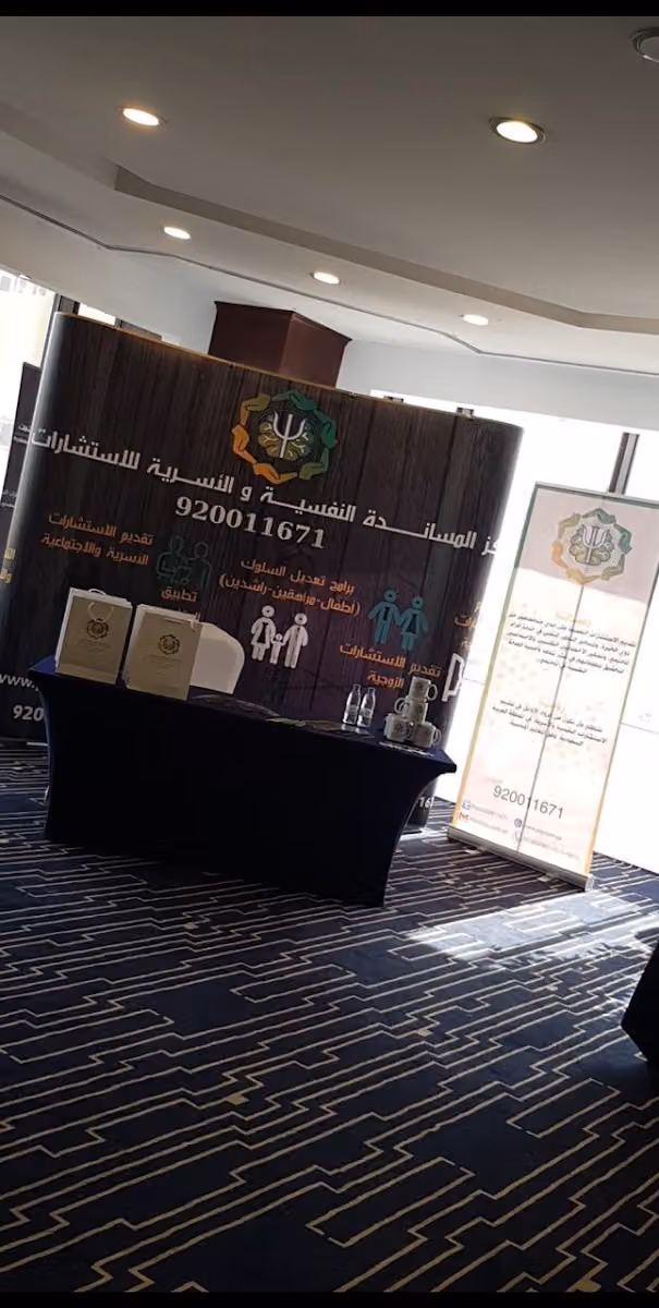 مجمع المساندة النفسية الطبي للإستشارات