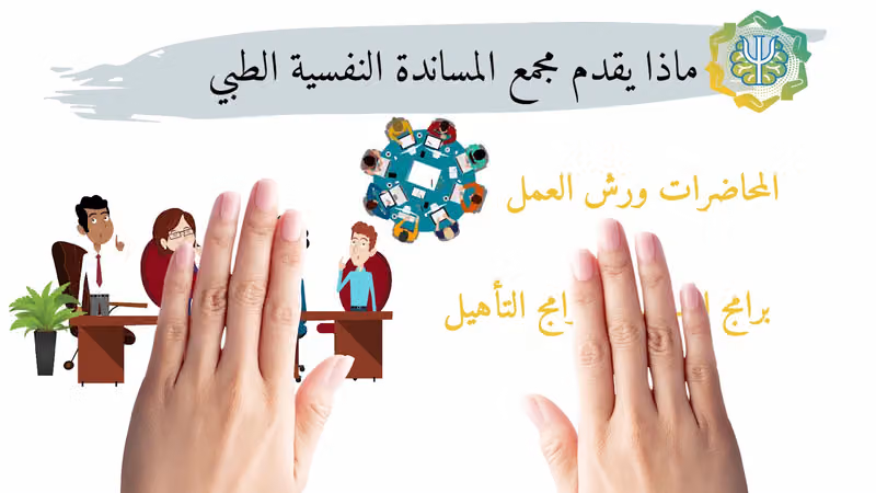 مجمع المساندة النفسية الطبي للإستشارات