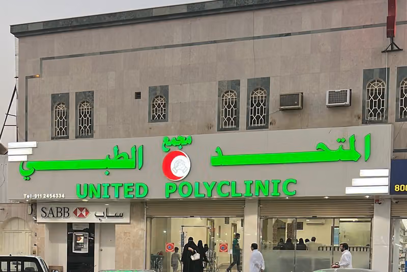 مجمع المتحد الطبي