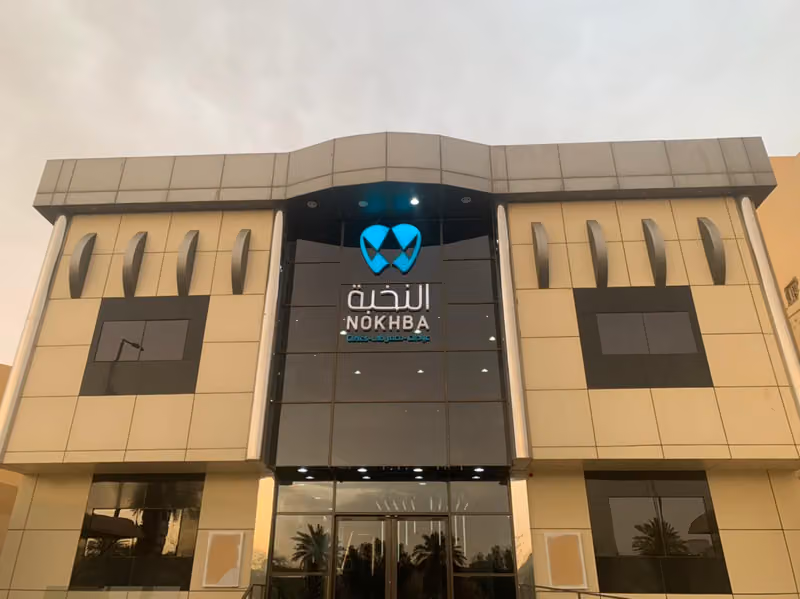 مجمع النخبة لطب الأسنان