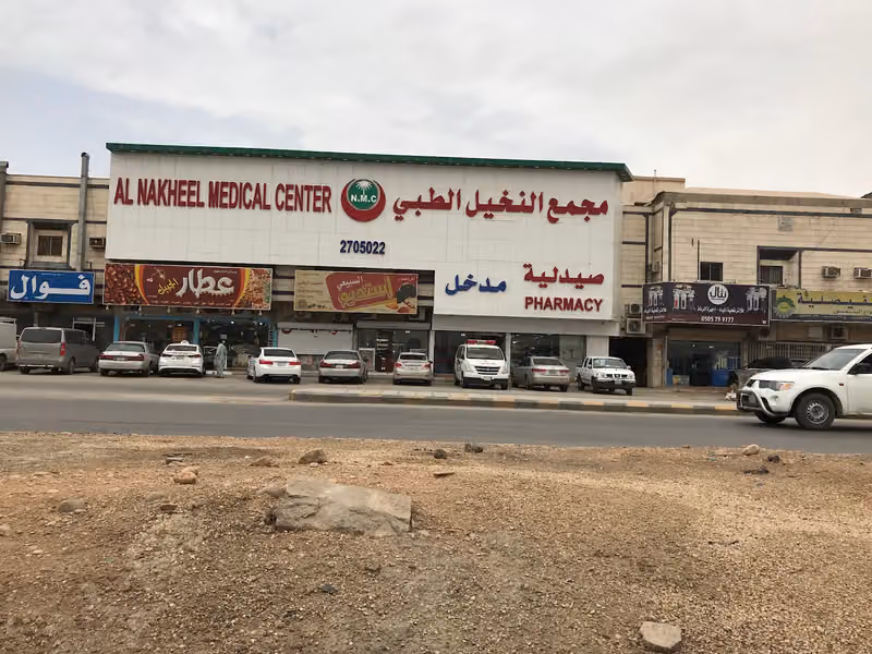 مجمع عيادات النخيل الطبي