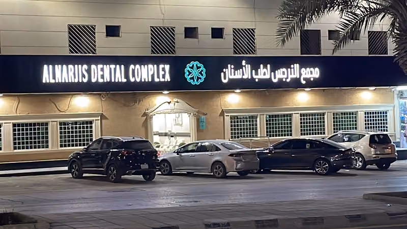ALNARJIS CLINIC DENTAL | النرجس كلينك لطب الاسنان بالسويدي