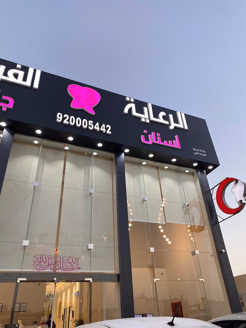 مجمع الرعاية الفريدة
