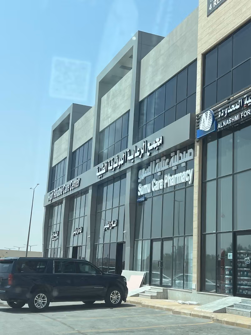 مجمع الرعاية الموثوقة الطبي