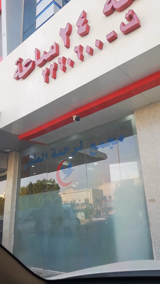 مجمع الرحمة الطبي