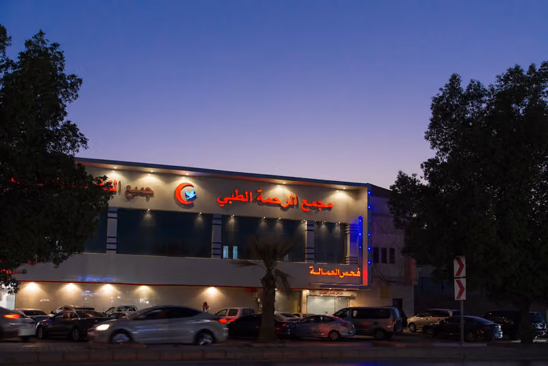 مجمع الرحمة الطبي