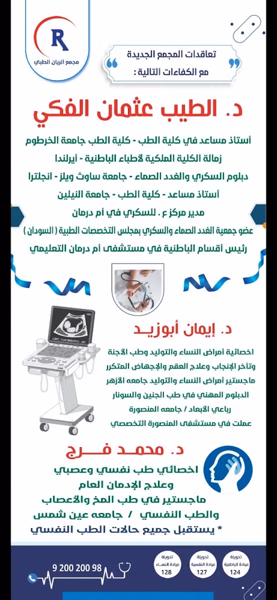 مجمع الريان الطبي