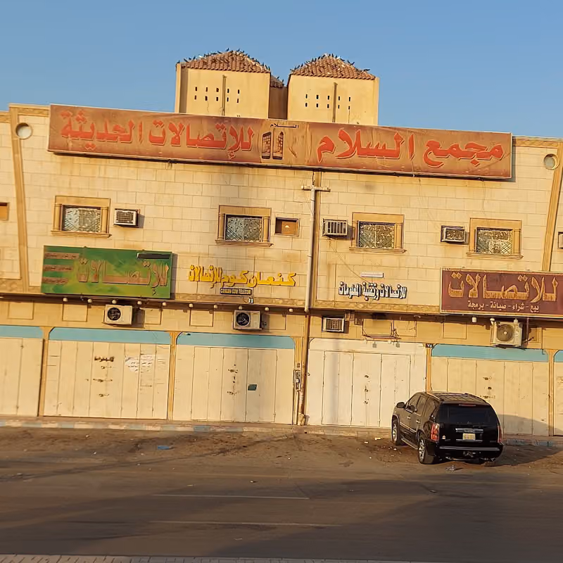 مجمع السلام للإتصالات