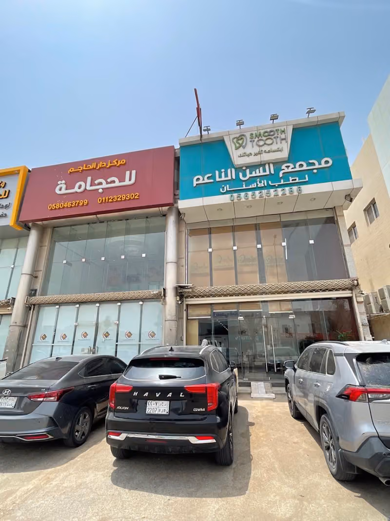 مجمع السن الناعم لطب الأسنان