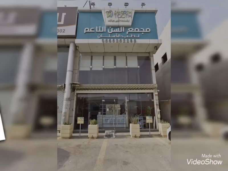مجمع السن الناعم لطب الأسنان