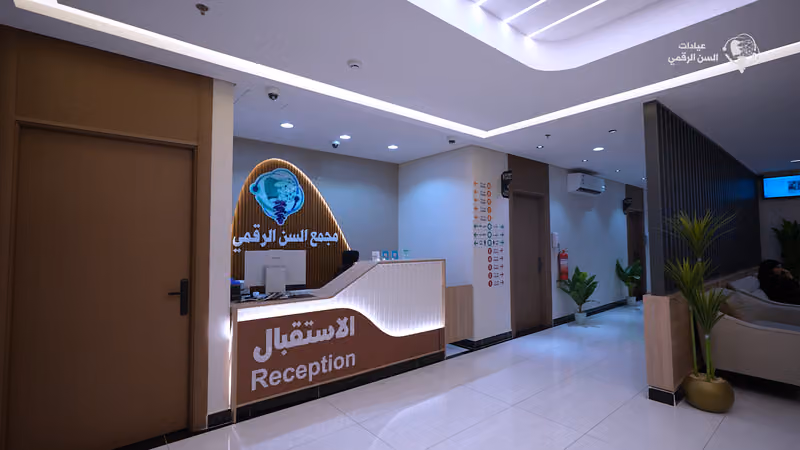 مجمع السن الرقمي الطبي