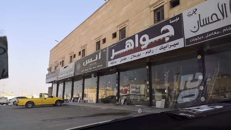 مجمع السراميك والبلاط