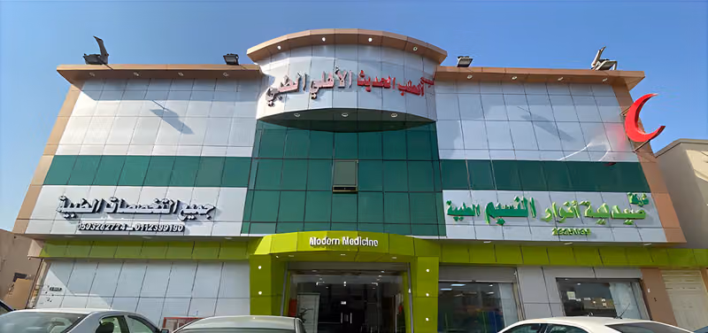 مجمع الطب الحديث الأهلي الطبي
