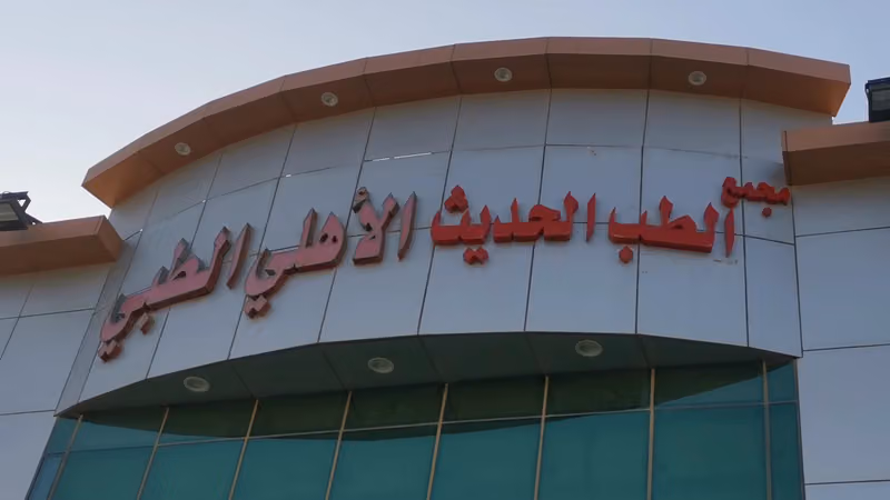 مجمع الطب الحديث الأهلي الطبي