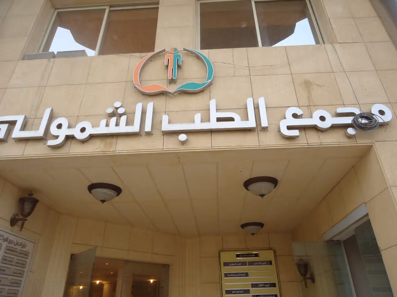 مجمع الطب الشمولي و مركز الغسيل الكلوي