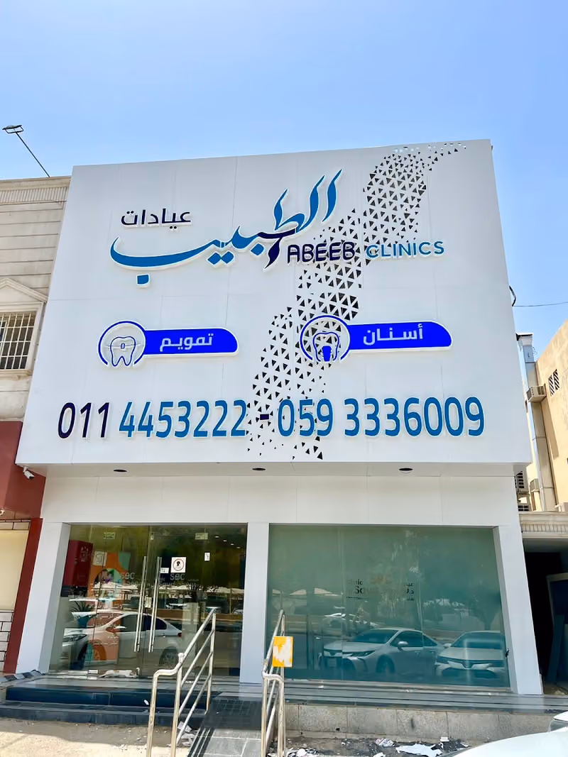 مجمع الطبيب الطبي
