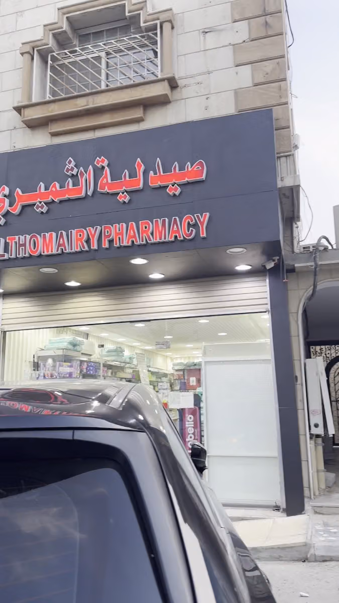 مجمع الثميري الطبي