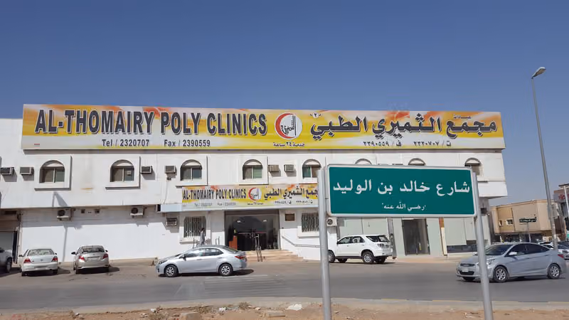 مجمع الثميري الطبي