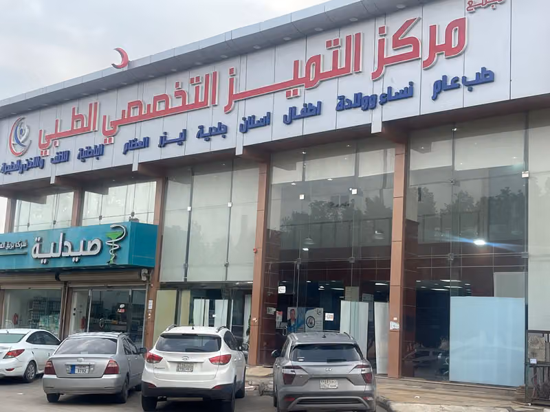 مجمع التميز التخصصي الطبي