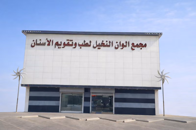 مجمع الوان النخيل لطب وتقويم الاسنان