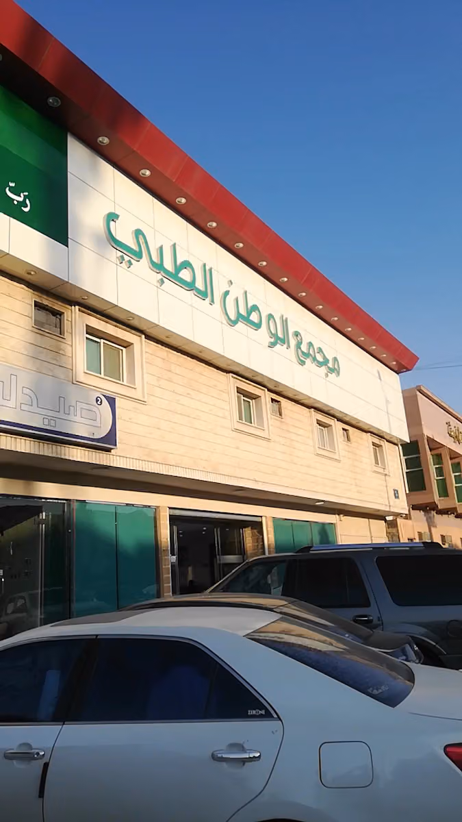 مجمع الوطن الطبي 2 | Alwattan Medical Complex 2
