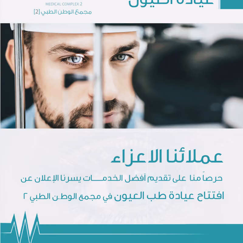 مجمع الوطن الطبي 2 | Alwattan Medical Complex 2