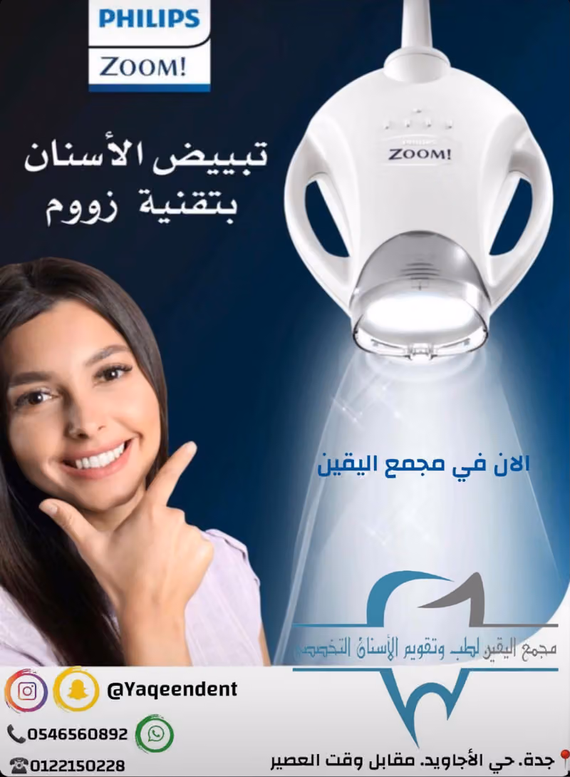 مجمع اليقين لطب وتقويم الاسنان التخصصي