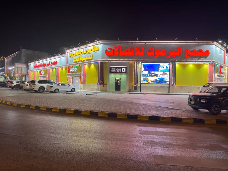 مجمع اليرموك للاتصالات