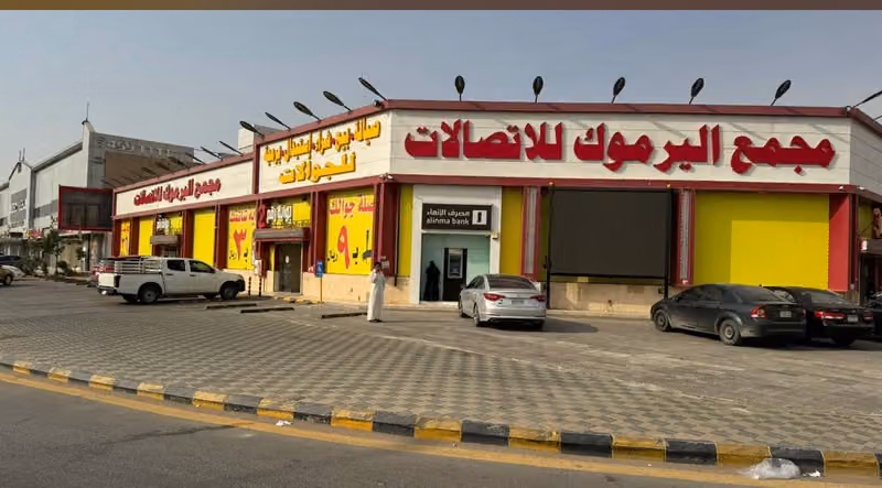 مجمع اليرموك للاتصالات