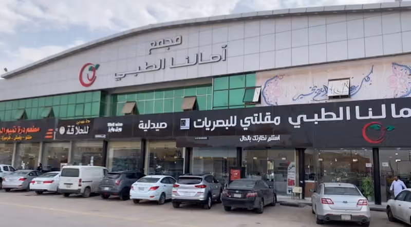 مجمع امالنا الطبى