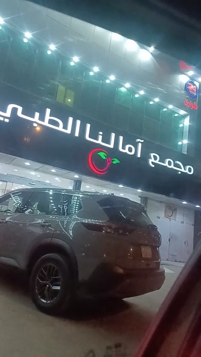 مجمع امالنا الطبى