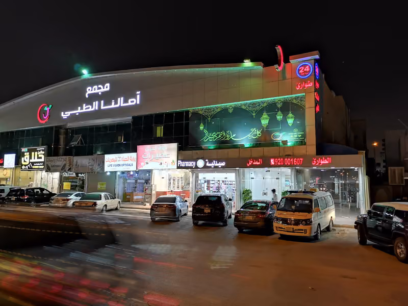 مجمع امالنا الطبى