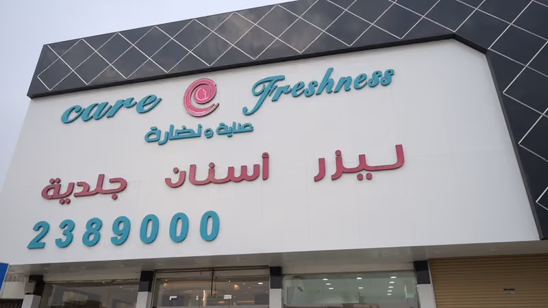 نضارة الطبي